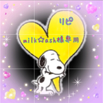 milk☆ash 様 専用