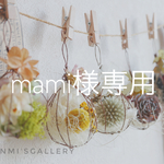 mami様専用  ワイヤーアレンジ ガーランド