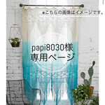【papi8030様専用ページ】マクラメタペストリー2点