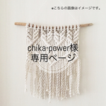 【chika-power様専用ページ】流木ヘリンボーン柄マクラメタペストリー