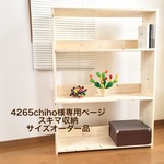 4265chiho様専用ページ　スキマ収納サイズオーダー品