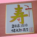 書きます「寿」オーダー（ミニ色紙）