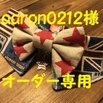aaron0212様オーダー専用です。29cm～　cocoちゃんリボンチョーカーNEO　アメリカンビンテージ