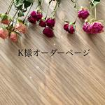 K様オーダーページ