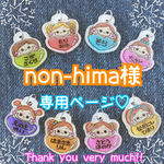 non-hima様専用ページ♡ 靴のネームタグ