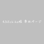 4265chiho様 専用ページ