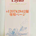 s1207k2842様専用ページ