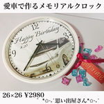 愛車で作るメモリアルクロック❤︎誕生日プレゼントにも