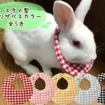 うさぎ用布製スタイ型エリザベスカラー