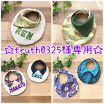 truth0325様専用