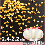 ネイル スタッズ パーツ ハート ゴールド 2.4mm 100個 (D169)