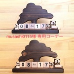 musashi0115様専用コーナー