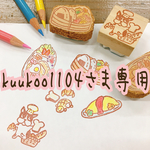 kuukoo1104さま専用 消しゴムはんこ オーダー