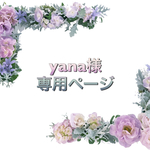 yana 様 専用ページ