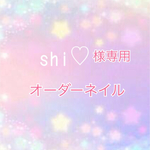 shi様専様 オーダーネイル