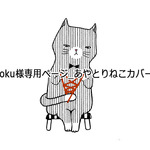toku様専用☆リネン☆あやとりネコブックカバー