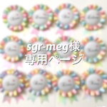 sgr-meg様＊専用ページ