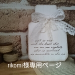rikomi様専用ページ