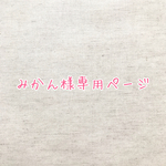 みかん様専用ページ♡