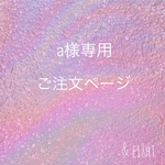 【 a 様専用】ご注文ページ