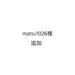 matsu1026様ポスター追加分