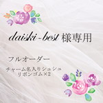 daiski- best様専用