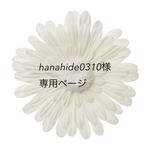 hanahide0310様専用ページ レディースブレスレット２点
