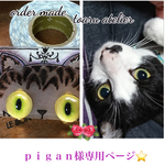 pigan様専用ページ（猫目イヤリング オーダー作品）