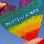 【9/3まで】RaRa722様専用