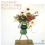 カエルさんのアンティーク色のアレンジメント（造花・CT触媒加工済）秋冬 ハロウィン 