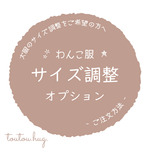 わんこ服サイズ調整オプション