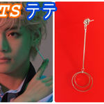 BTS V  スティックダブルリング ピアス