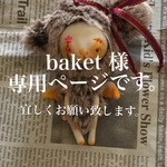 baket様専用ページ