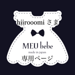 hiirooomiさま専用ページ