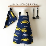 キッズエプロン&三角巾L くるまブルーリバーシブル
