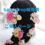 luckydrop様専用ご購入ページ　ブーケ・ヘアパーツ