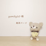 「 yumity10 様 専用ページ」