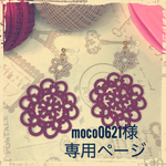 moco0621様オーダーページ