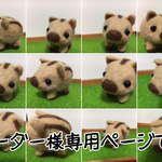 オーダー様専用ページです。