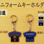 名入れ　ユニフォーム　キーホルダー　剣道