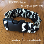 【リボン】抱っこ紐収納ベルト☆抱っこ紐まとめバンド☆なみなみボーダー