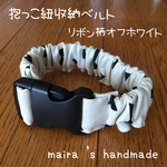 【リボン】抱っこ紐収納ベルト☆抱っこ紐まとめバンド☆リボン柄オフホワイト