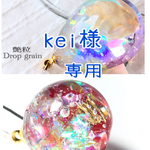 kei様専用