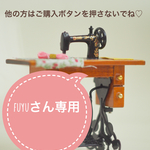 fuyuさん専用です。他の方は購入されませんよう宜しくお願いします。