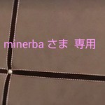 minerbaさま専用