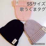コットンニット帽 SSサイズ 歌うくまタグ