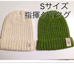 コットンニット帽 Sサイズ 指揮くまタグ
