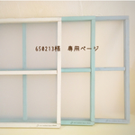 ＊650213様  専用ページ＊