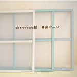 ＊cherrypopo様  専用ページ＊