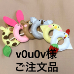 v0u0v様専用ページ